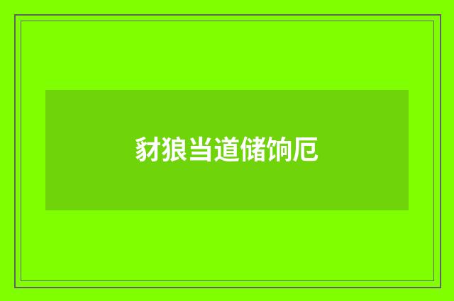 豺狼当道储饷厄