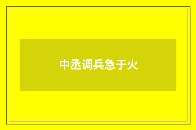 中丞调兵急于火