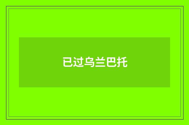 已过乌兰巴托