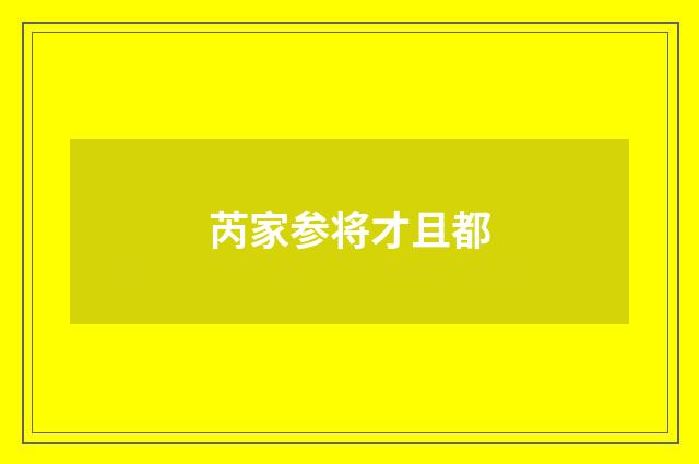 芮家参将才且都