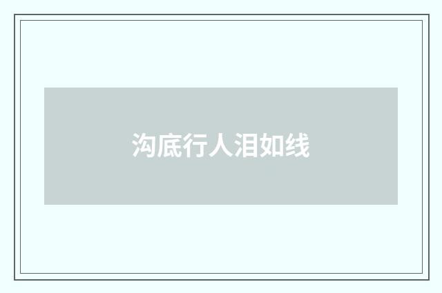沟底行人泪如线