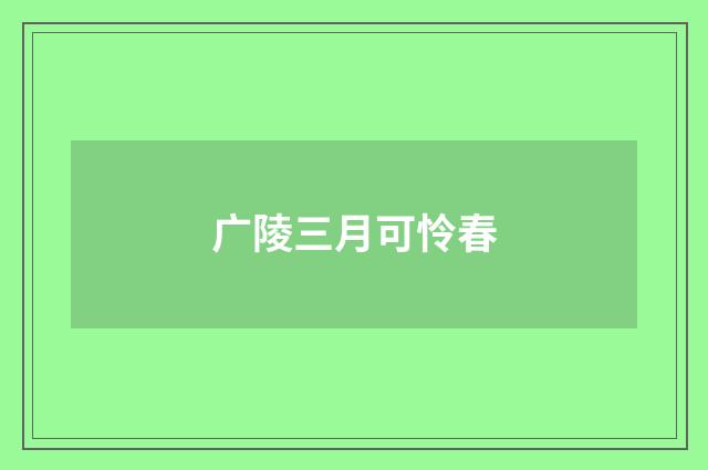 广陵三月可怜春