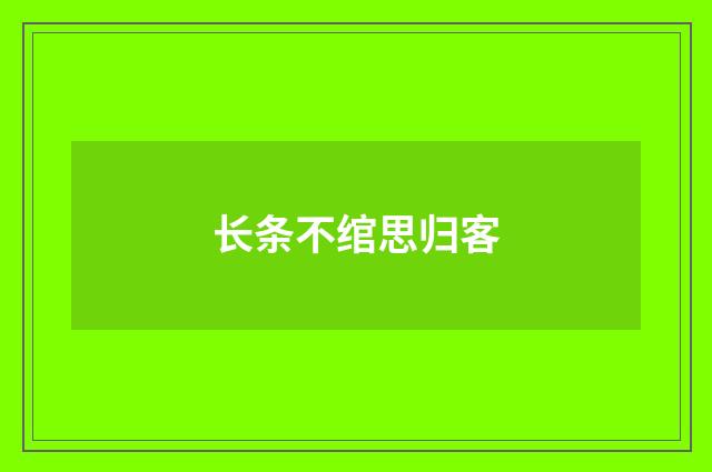 长条不绾思归客