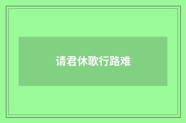 请君休歌行路难