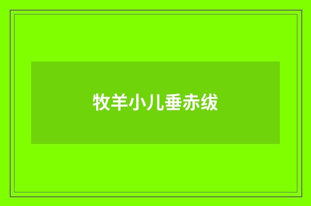 牧羊小儿垂赤绂