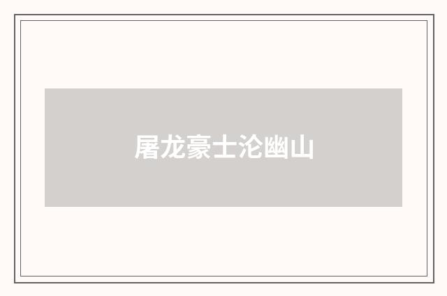 屠龙豪士沦幽山