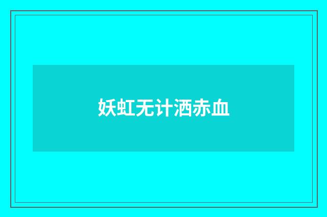 妖虹无计洒赤血