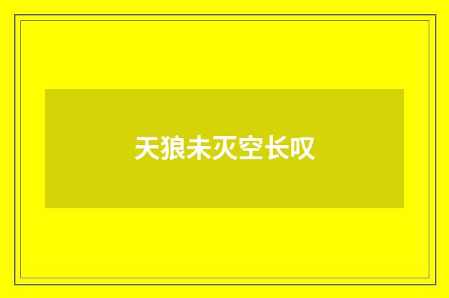 天狼未灭空长叹