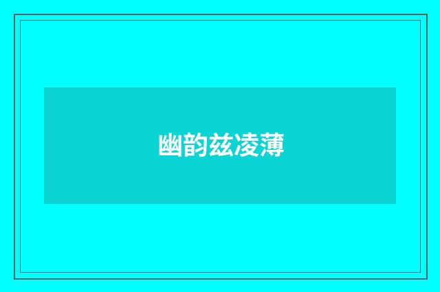 幽韵兹凌薄