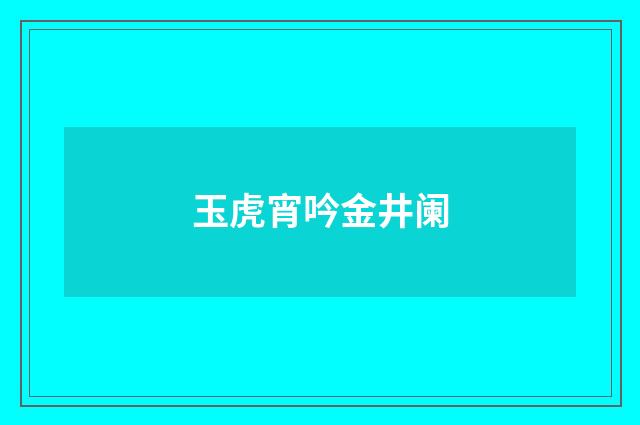 玉虎宵吟金井阑