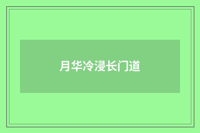 月华冷浸长门道