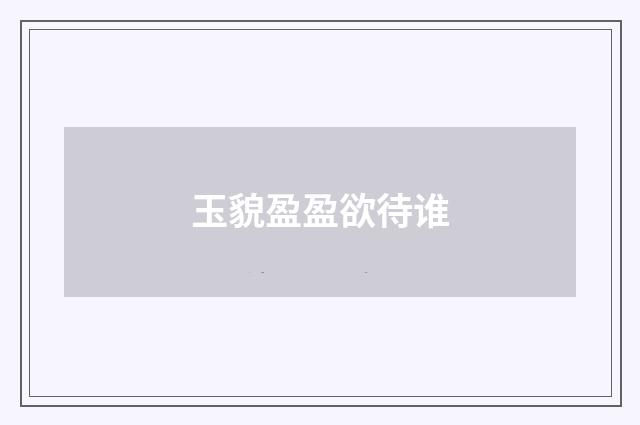 玉貌盈盈欲待谁