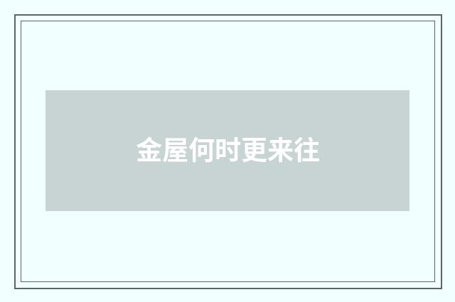 金屋何时更来往