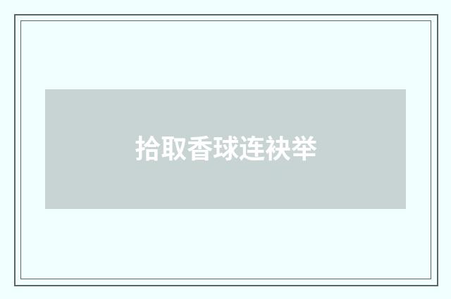 拾取香球连袂举