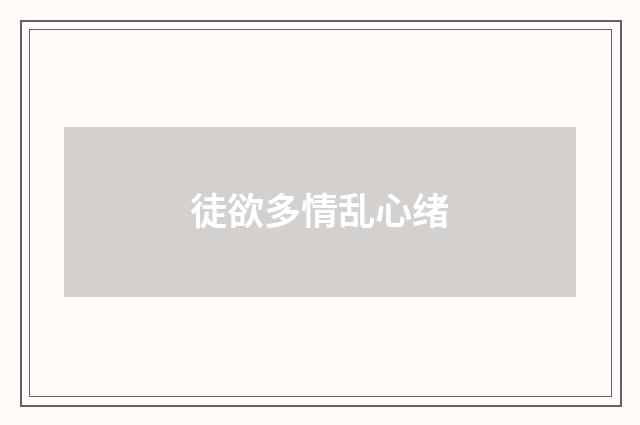 徒欲多情乱心绪
