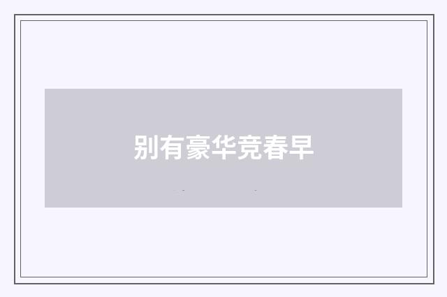 别有豪华竞春早