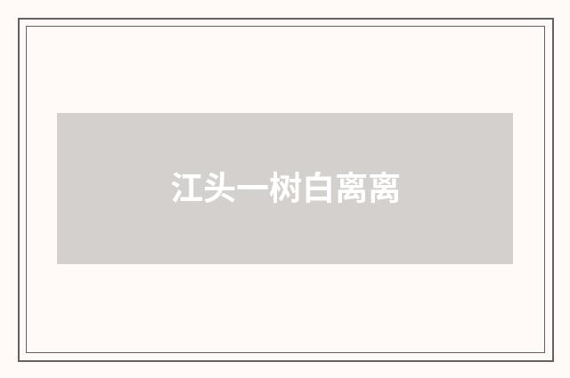 江头一树白离离