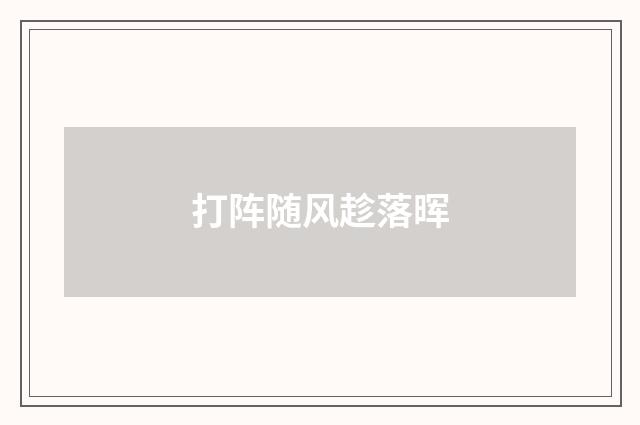 打阵随风趁落晖