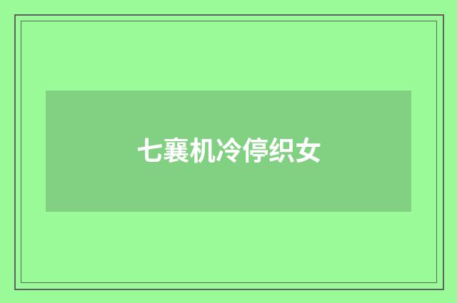 七襄机冷停织女