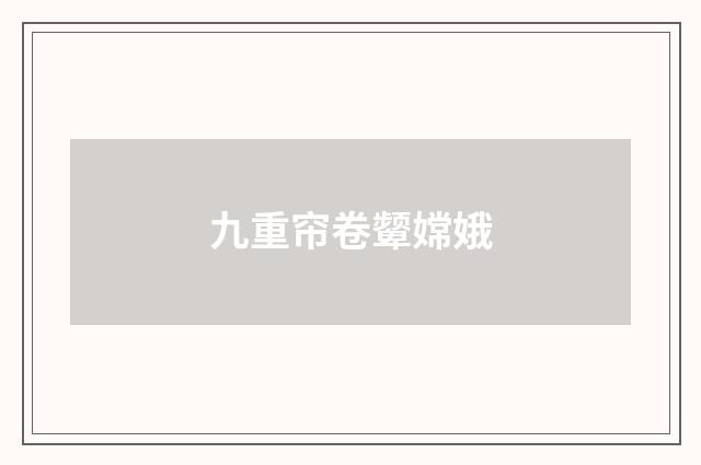 九重帘卷颦嫦娥