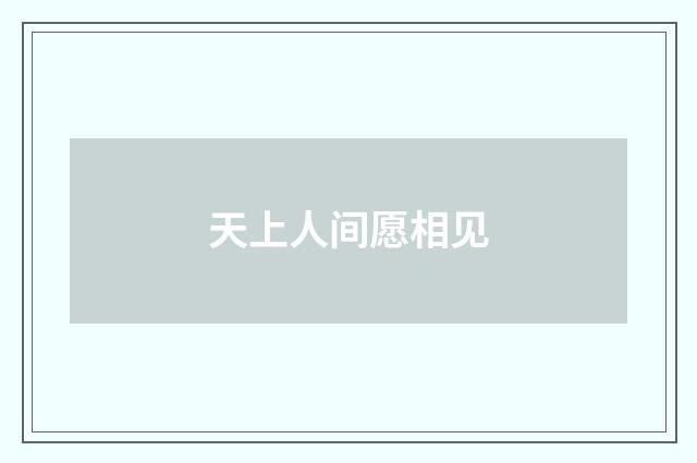 天上人间愿相见