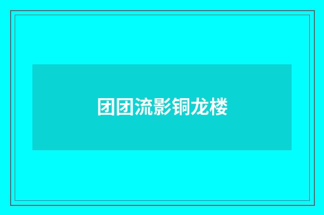团团流影铜龙楼