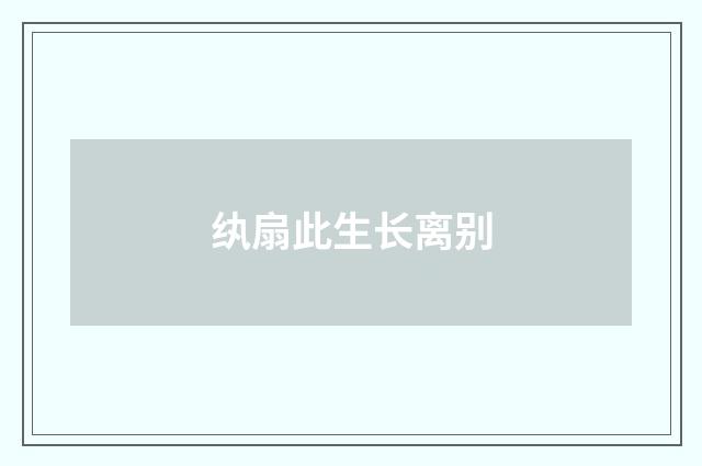 纨扇此生长离别