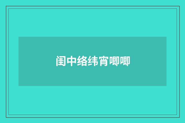 闺中络纬宵唧唧