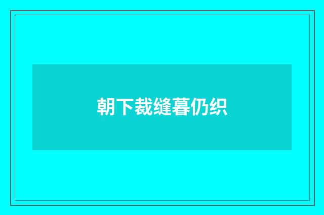 朝下裁缝暮仍织