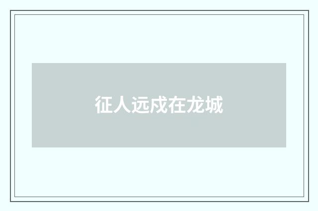 征人远戍在龙城