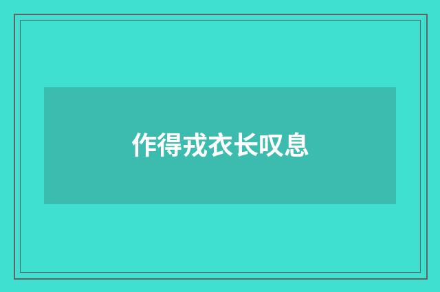作得戎衣长叹息