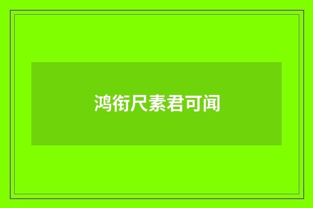 鸿衔尺素君可闻