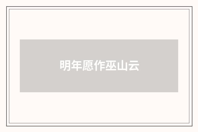 明年愿作巫山云