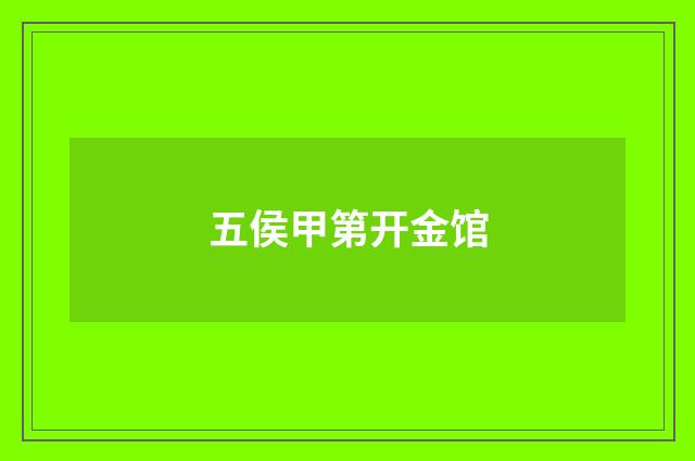 五侯甲第开金馆