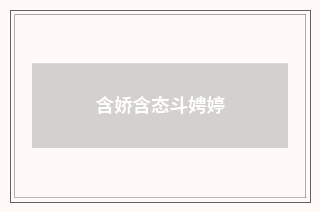 含娇含态斗娉婷