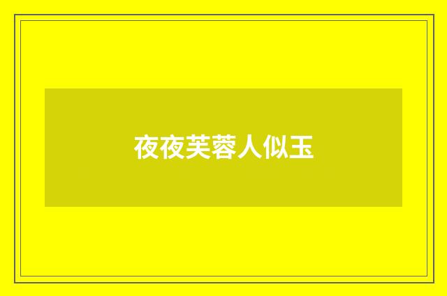 夜夜芙蓉人似玉