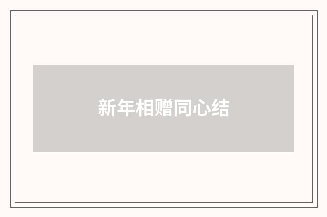 新年相赠同心结