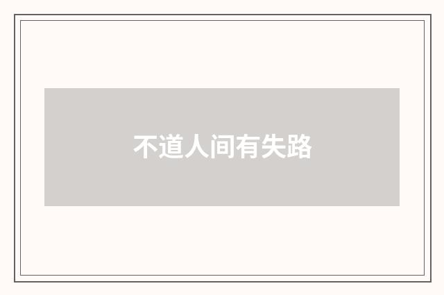 不道人间有失路