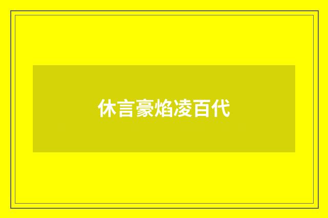 休言豪焰凌百代