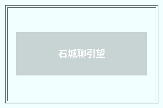 石城聊引望