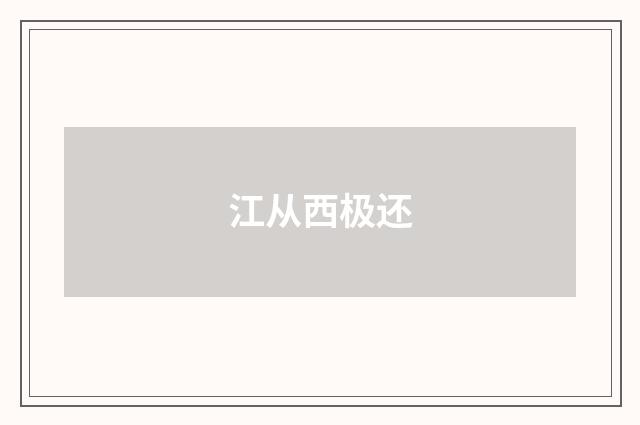 江从西极还