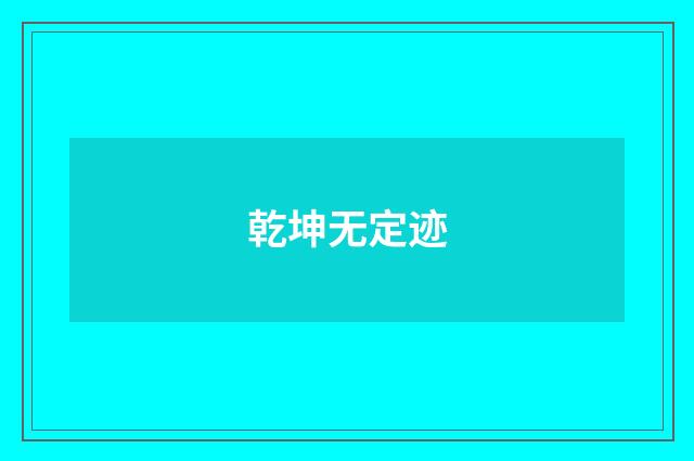 乾坤无定迹