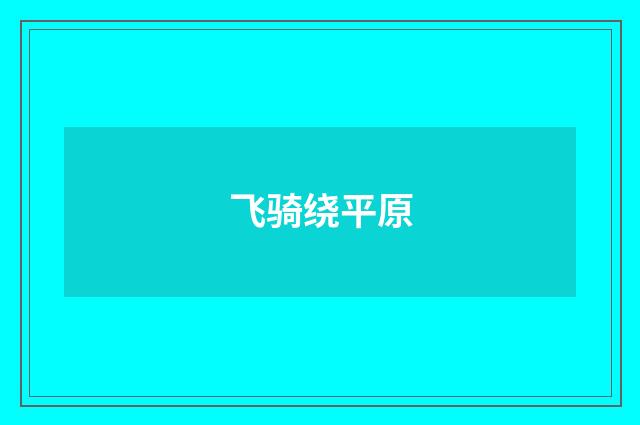 飞骑绕平原