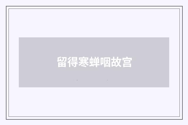 留得寒蝉咽故宫