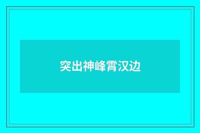 突出神峰霄汉边