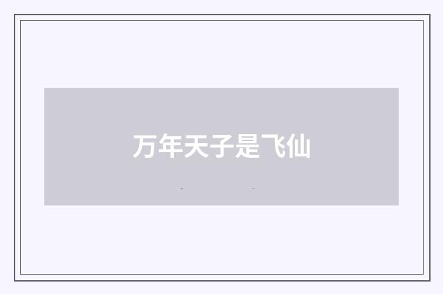 万年天子是飞仙
