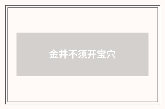 金井不须开宝穴