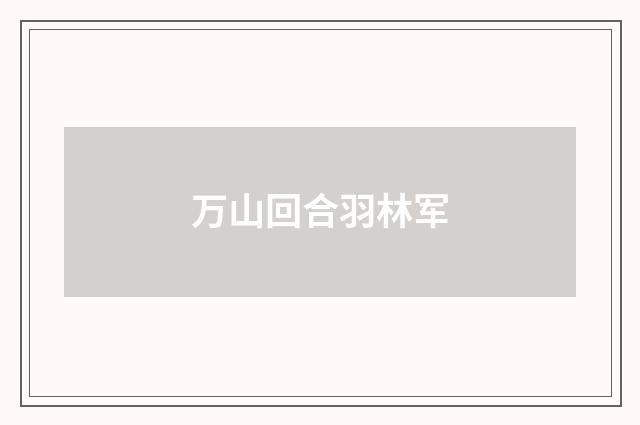 万山回合羽林军