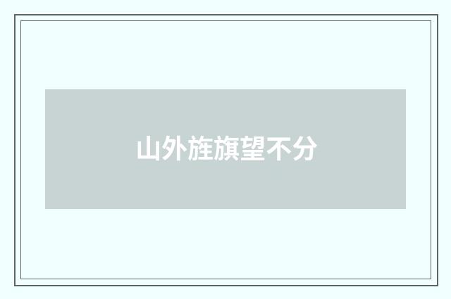 山外旌旗望不分