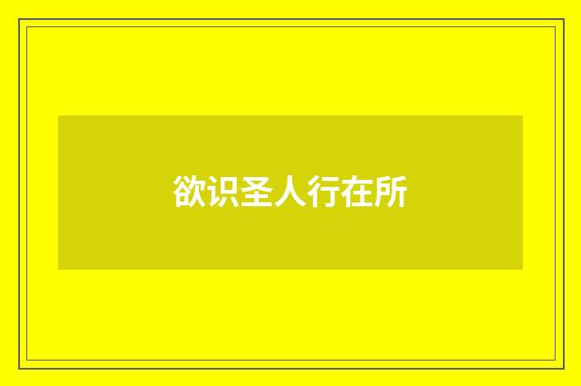欲识圣人行在所
